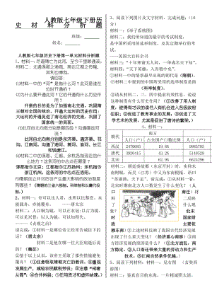 人教版七年级下册历史材料分析练习题.doc