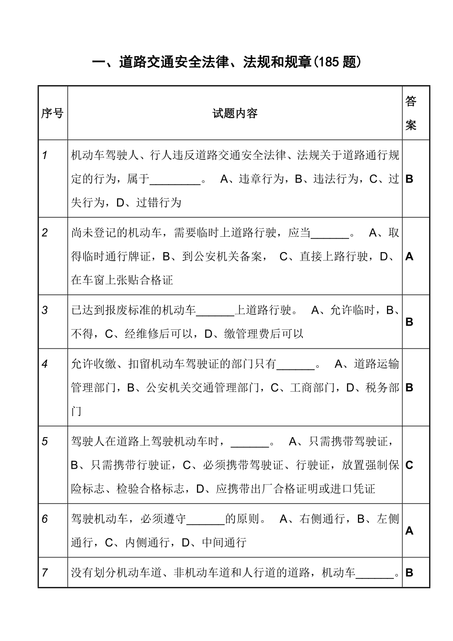 贵州c1驾照科目一考试题库.doc_第1页