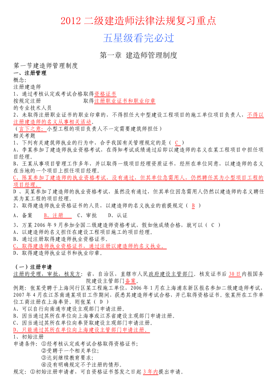 二级建造师法律法规复习绝对重点(五星级资料)2.doc_第1页