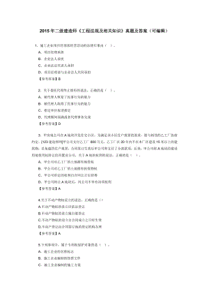 二级建造师法规真题与答案.doc