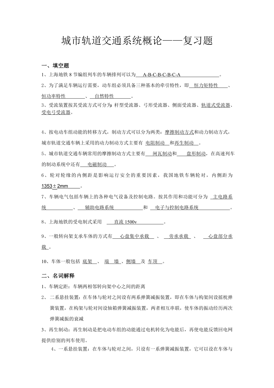 城市轨道交通系统概论(期末复习题及其答案).doc_第1页