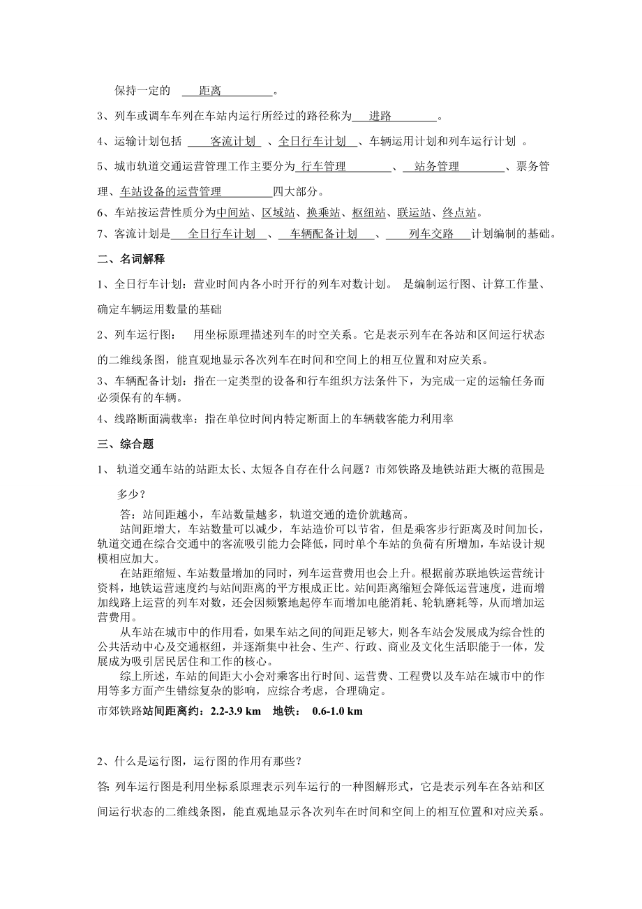 城市轨道交通系统概论(期末复习题及其答案).doc_第3页