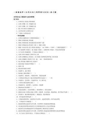 一级建造师《水利水电工程管理与实务》练习题.doc