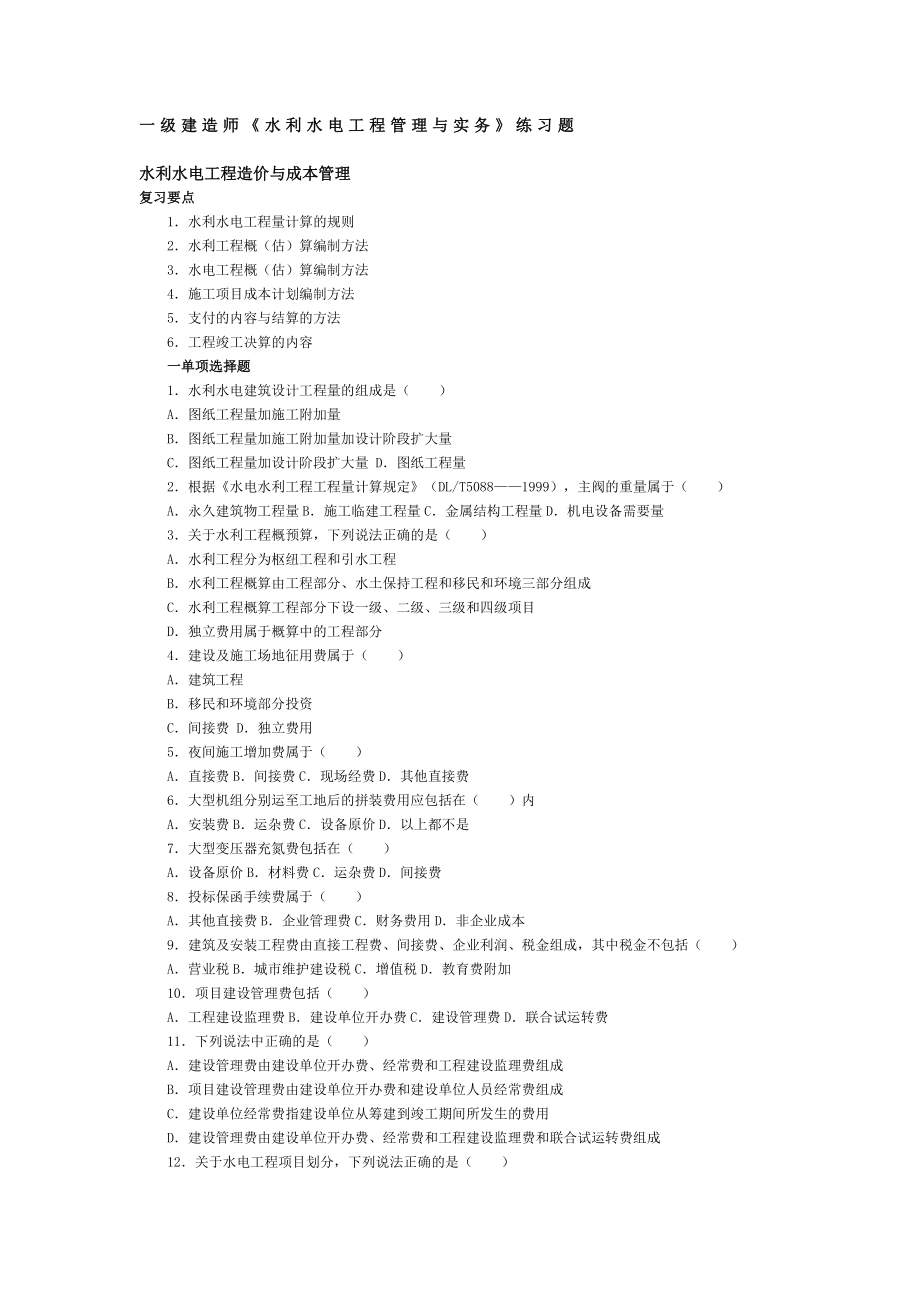 一级建造师《水利水电工程管理与实务》练习题.doc_第1页