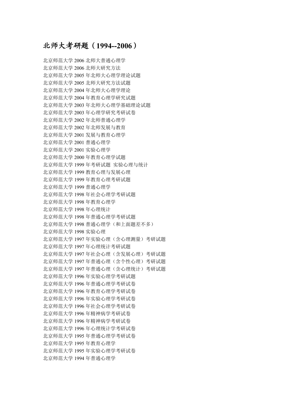 各大名校心理学考研真题汇总.doc_第1页