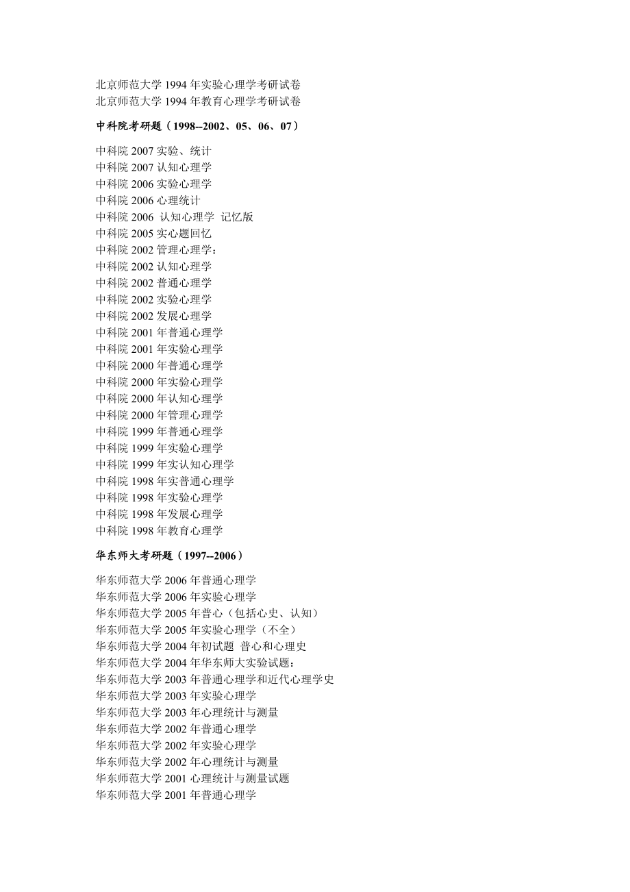 各大名校心理学考研真题汇总.doc_第2页