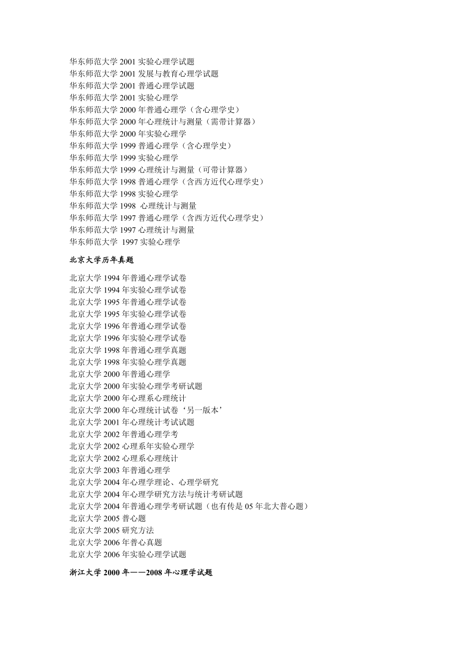 各大名校心理学考研真题汇总.doc_第3页