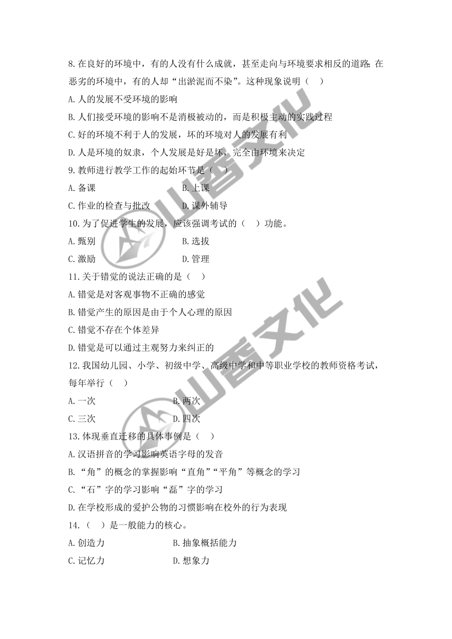 四川省教师招聘考试真题汇编试卷.doc_第2页