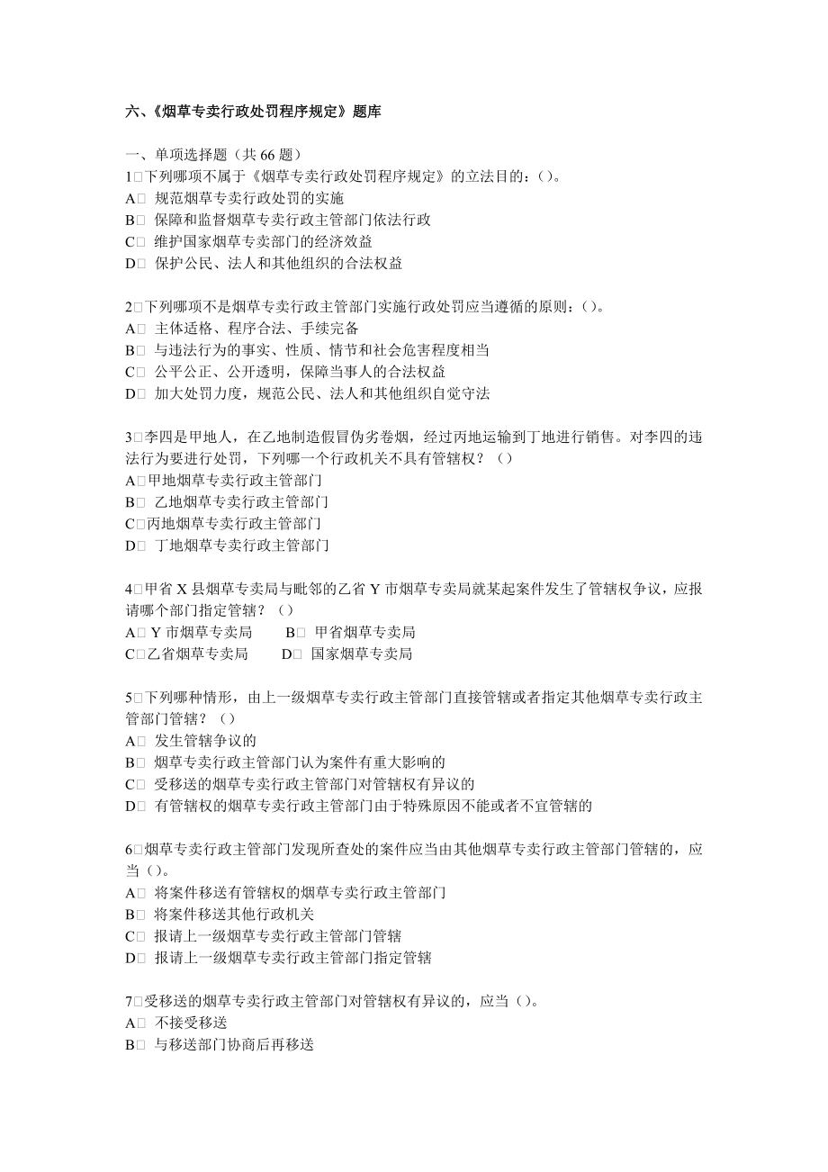 烟草行业专卖执法人员与法规人员法律知识统一培训考试大纲及知识要点《烟草专卖行政处罚程序规定》.doc_第1页