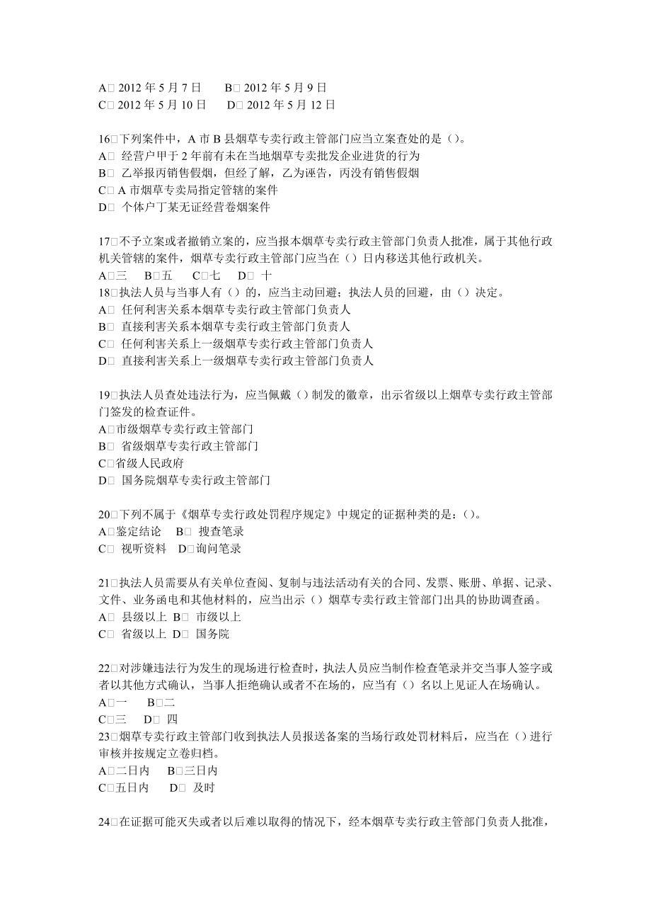 烟草行业专卖执法人员与法规人员法律知识统一培训考试大纲及知识要点《烟草专卖行政处罚程序规定》.doc_第3页