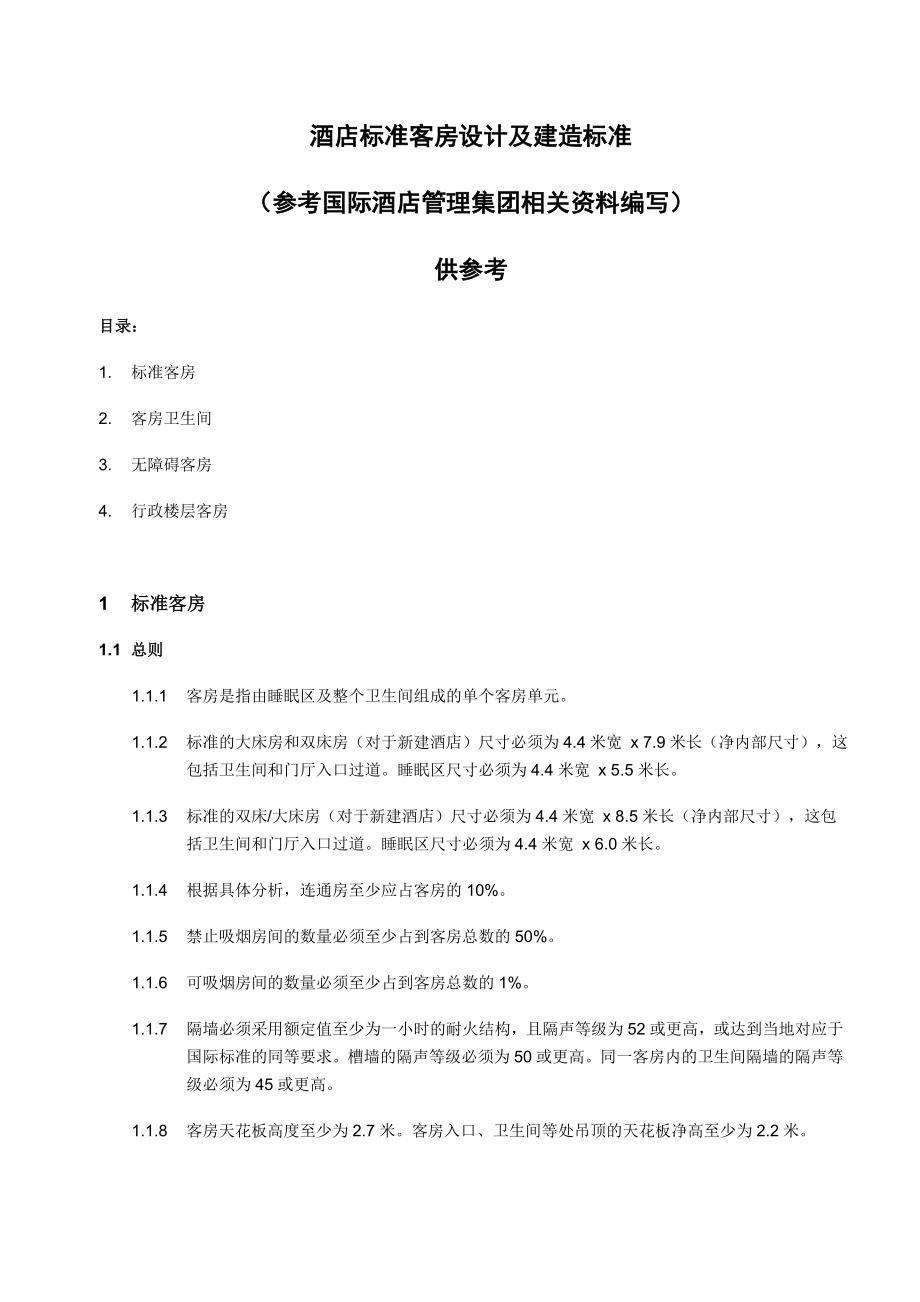 酒店标准客房设计及建造标准.doc_第1页