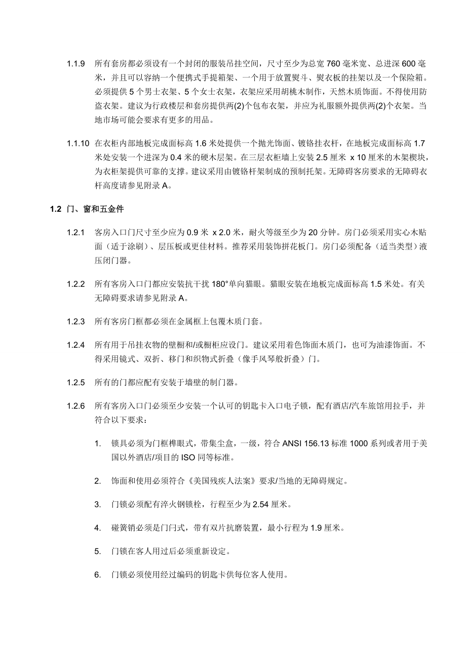 酒店标准客房设计及建造标准.doc_第2页