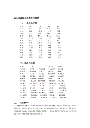 幼儿园课程试题库参考答案.doc