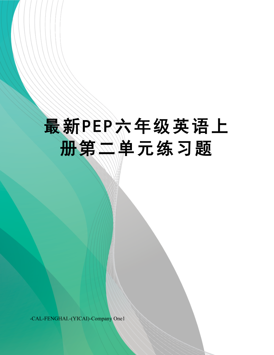 pep六年级英语上册第二单元练习题.doc_第1页