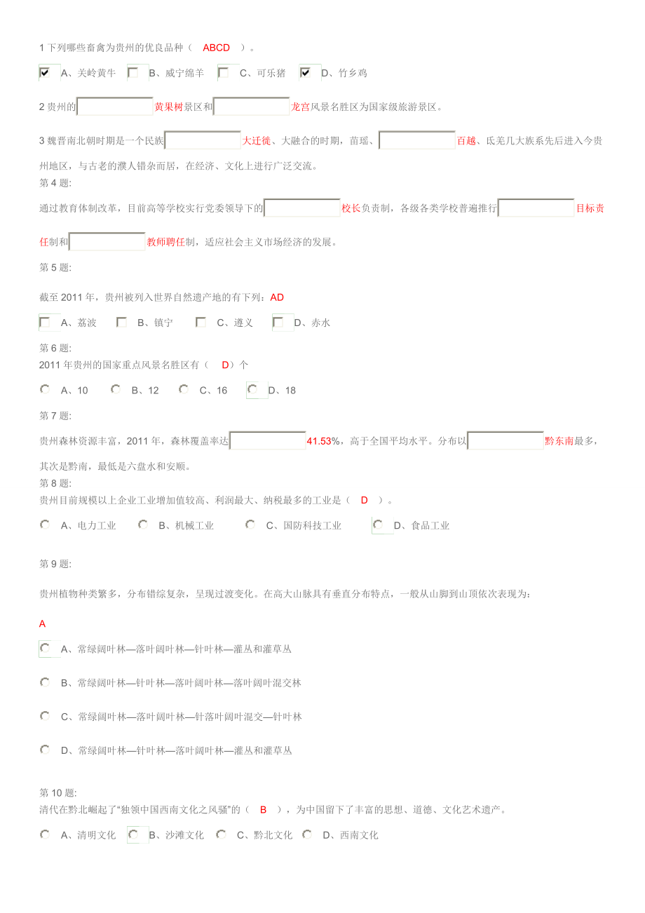 最新精选】贵州省情考试题(271题全集含答案).doc_第1页