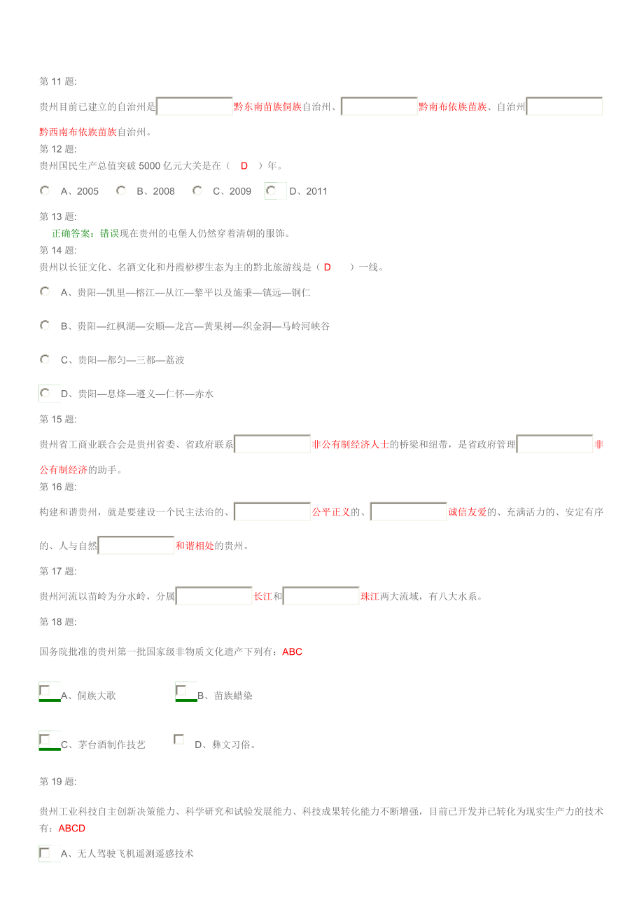 最新精选】贵州省情考试题(271题全集含答案).doc_第2页