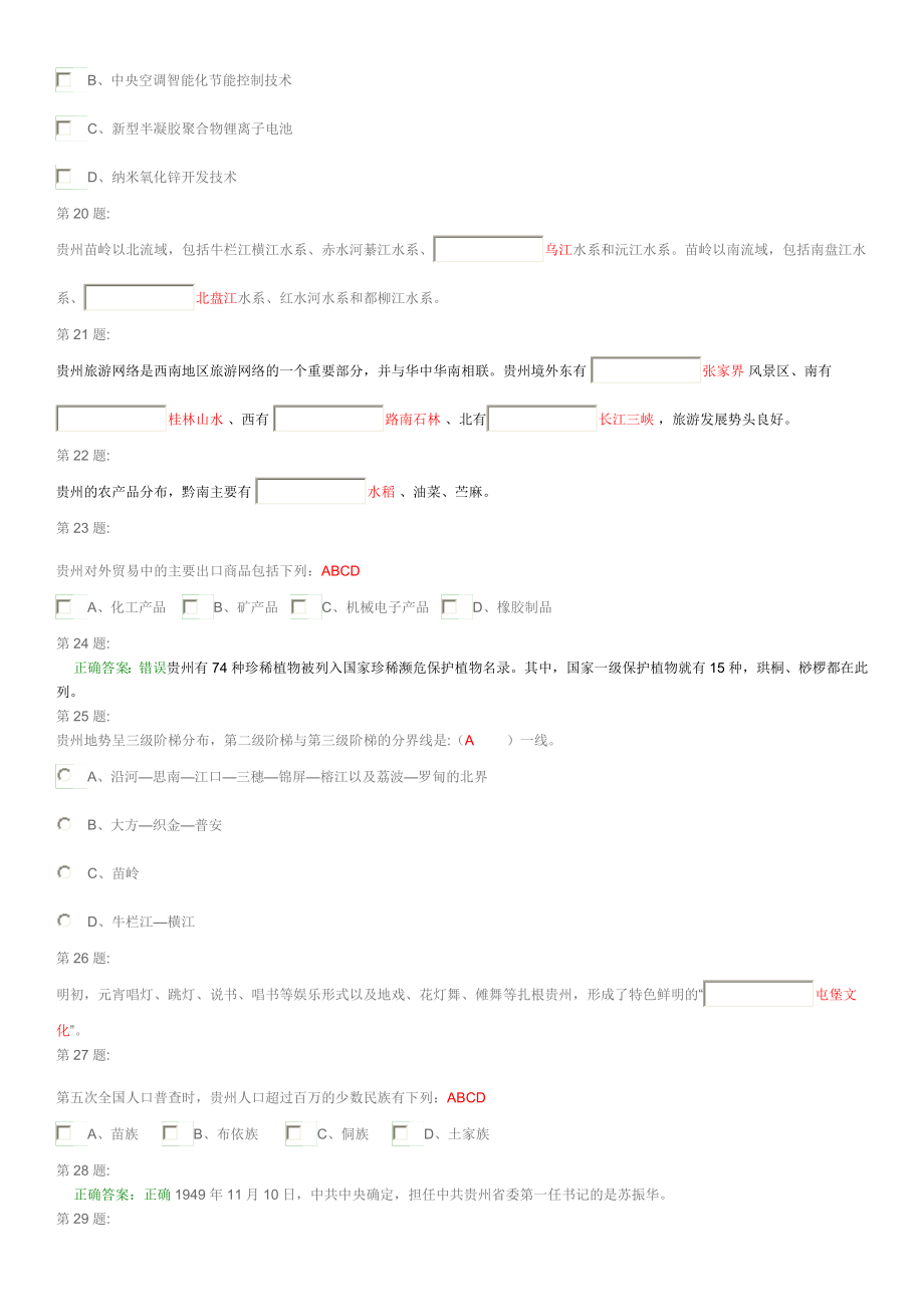 最新精选】贵州省情考试题(271题全集含答案).doc_第3页