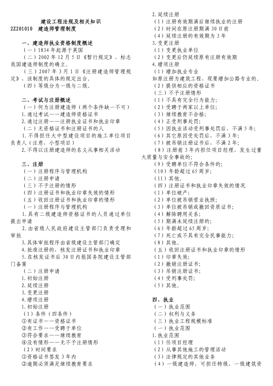 二级建造师《建设工程法规及相关知识》考试重点.doc_第1页