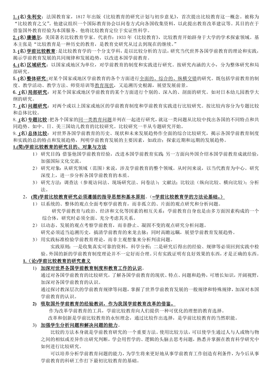 学前比较教育学习题总.doc_第1页