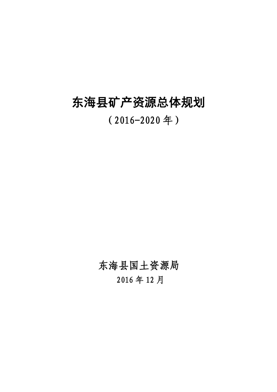 东海县矿产资源总体规划.doc_第1页