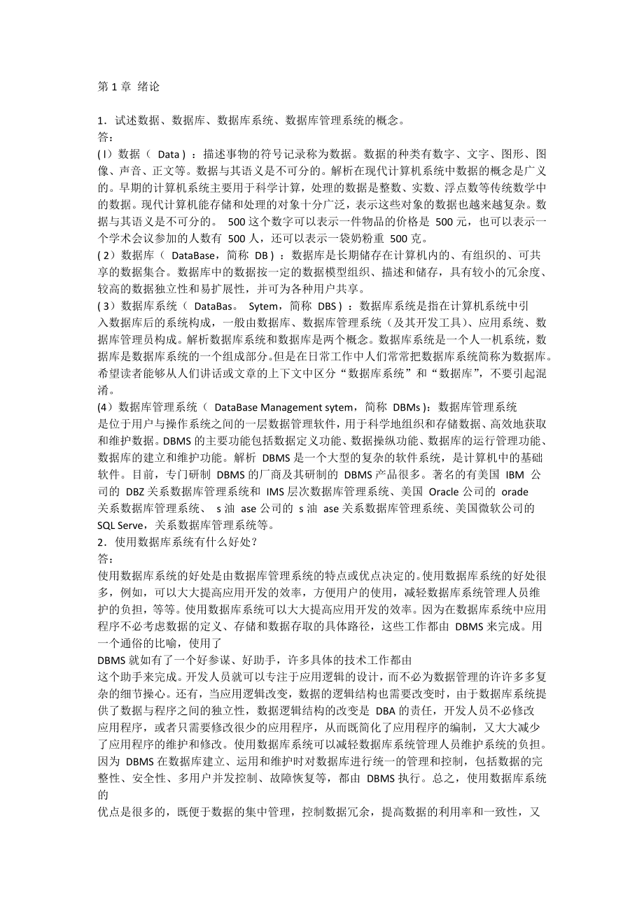 数据库系统概论第四版课后习题答案.doc_第1页