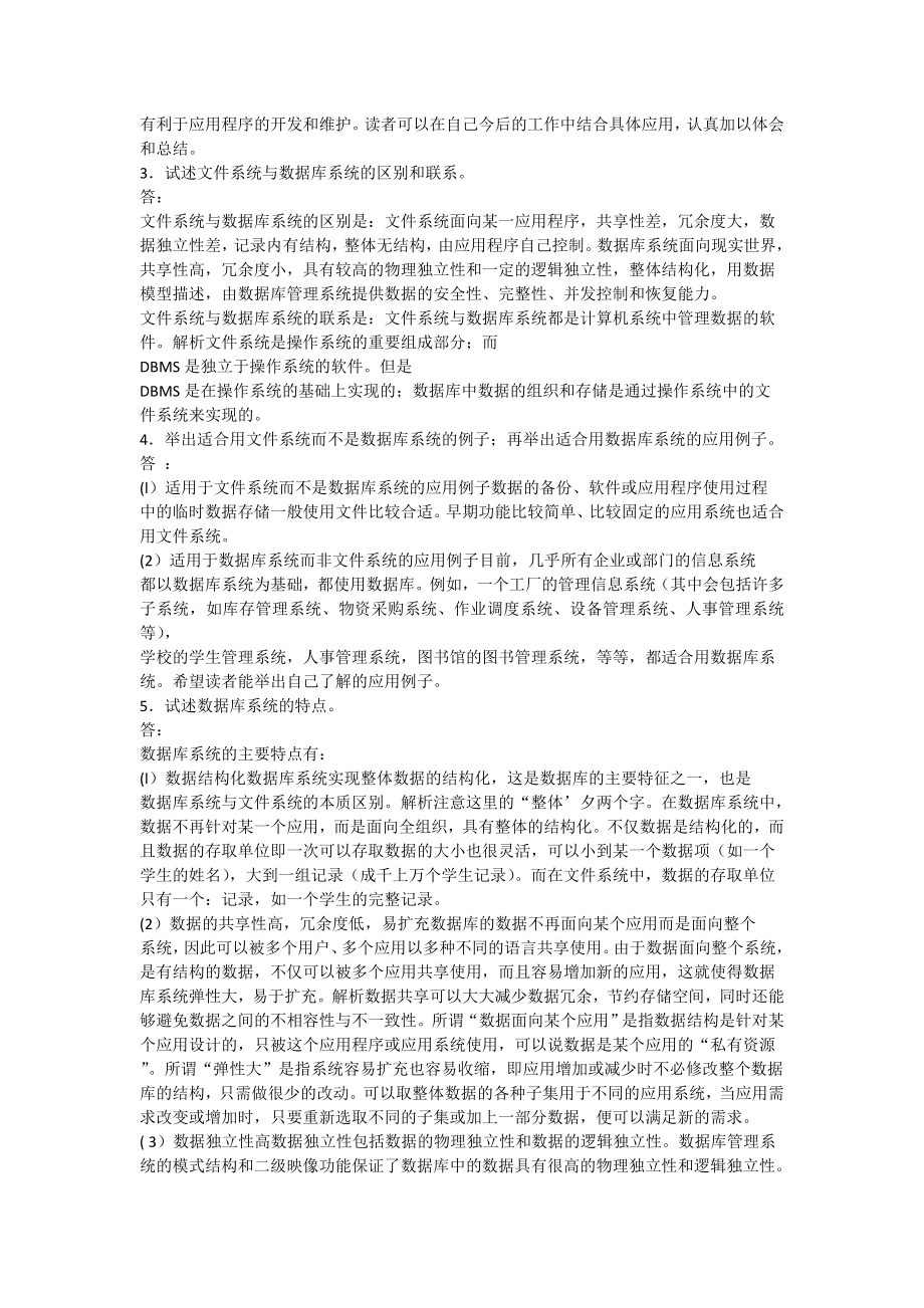 数据库系统概论第四版课后习题答案.doc_第2页