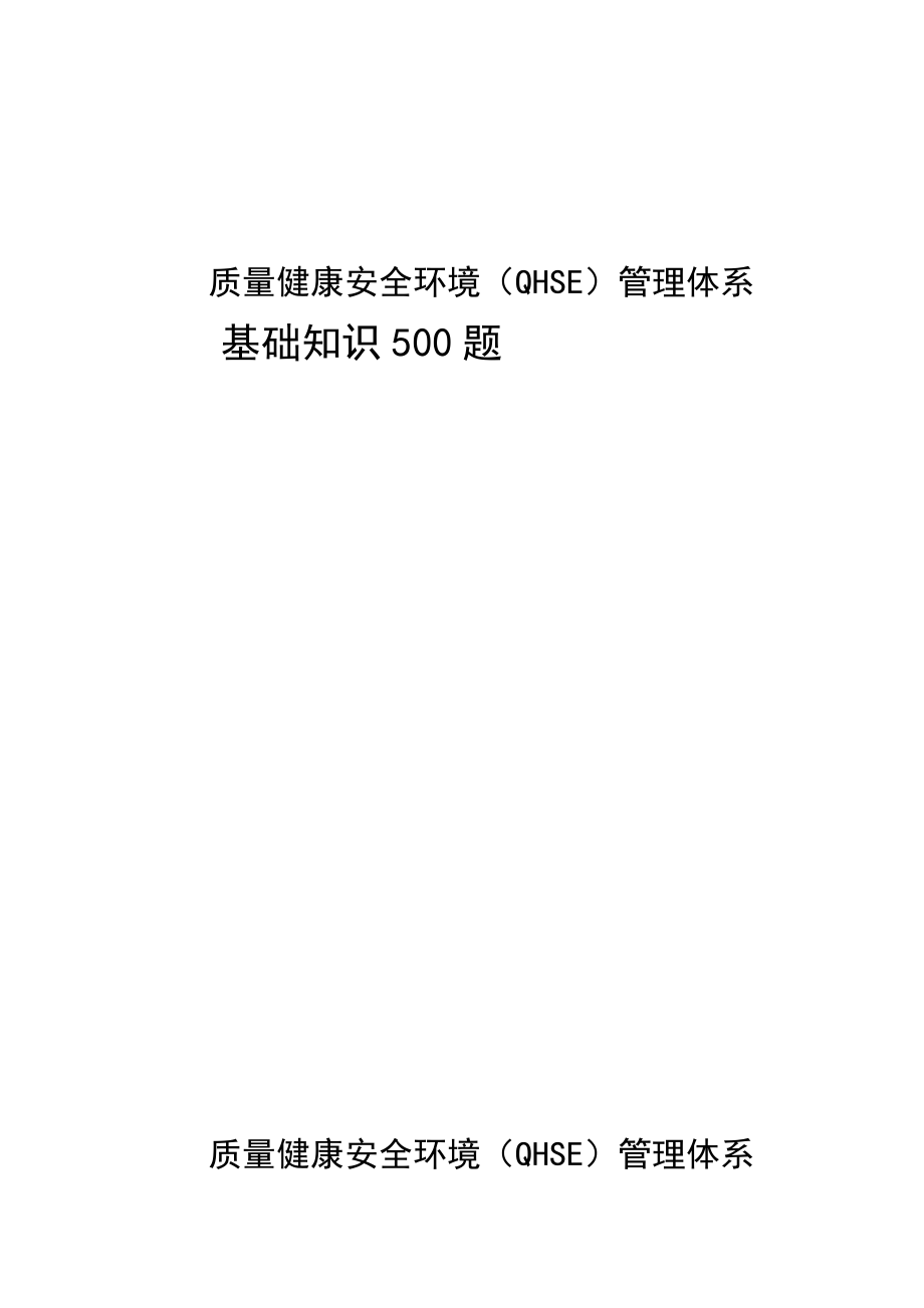 《中石油质量健康安全环境QHSE管理体系基础知识500题》.doc_第1页