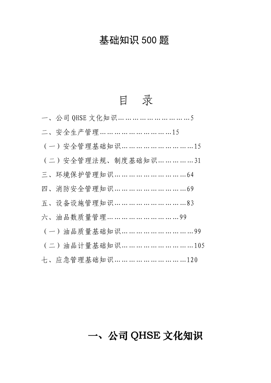 《中石油质量健康安全环境QHSE管理体系基础知识500题》.doc_第2页