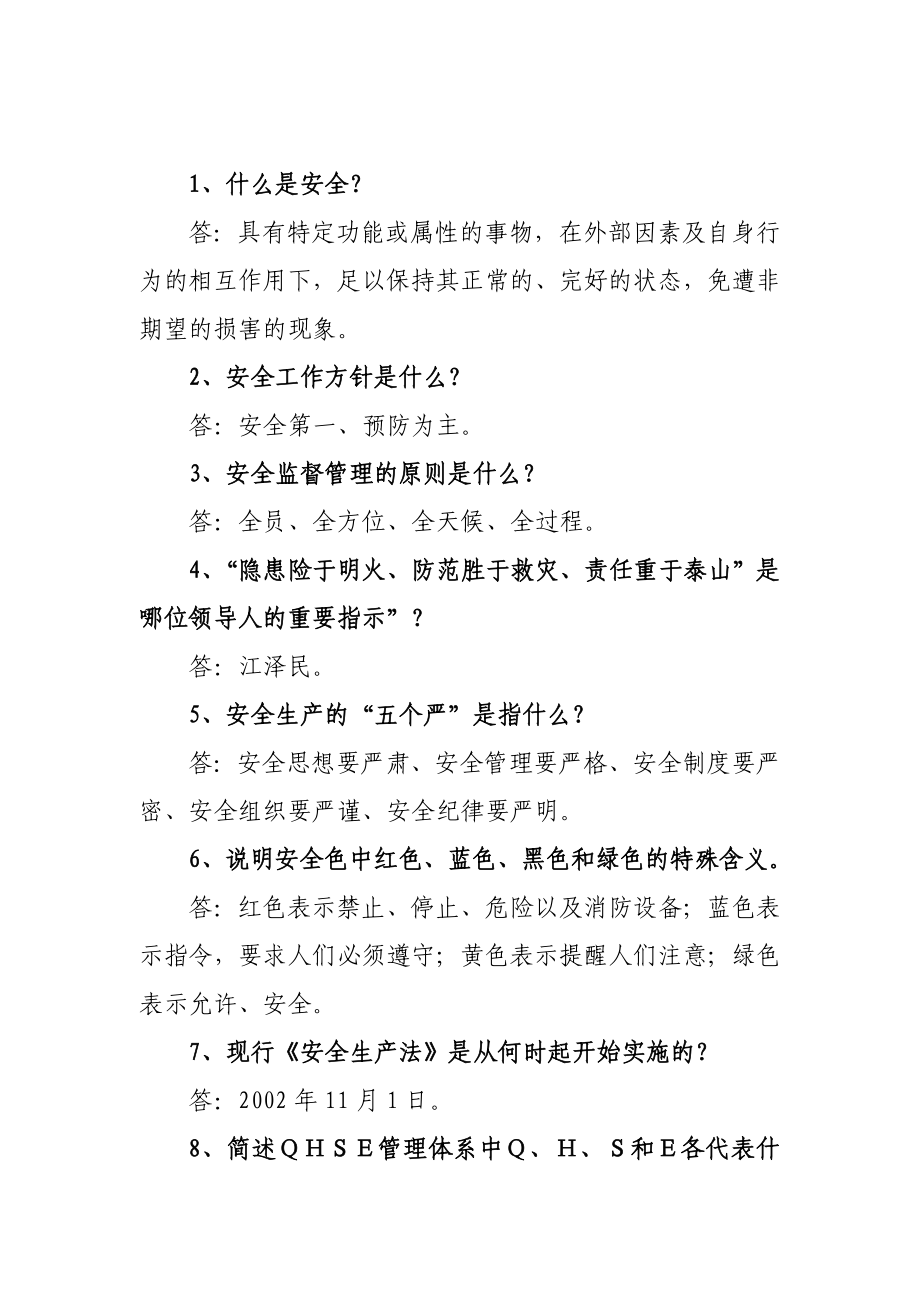 《中石油质量健康安全环境QHSE管理体系基础知识500题》.doc_第3页