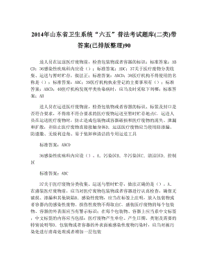 山东省卫生系统“六五”普法考试题库(二类)带答案(已排版整理)9018.doc