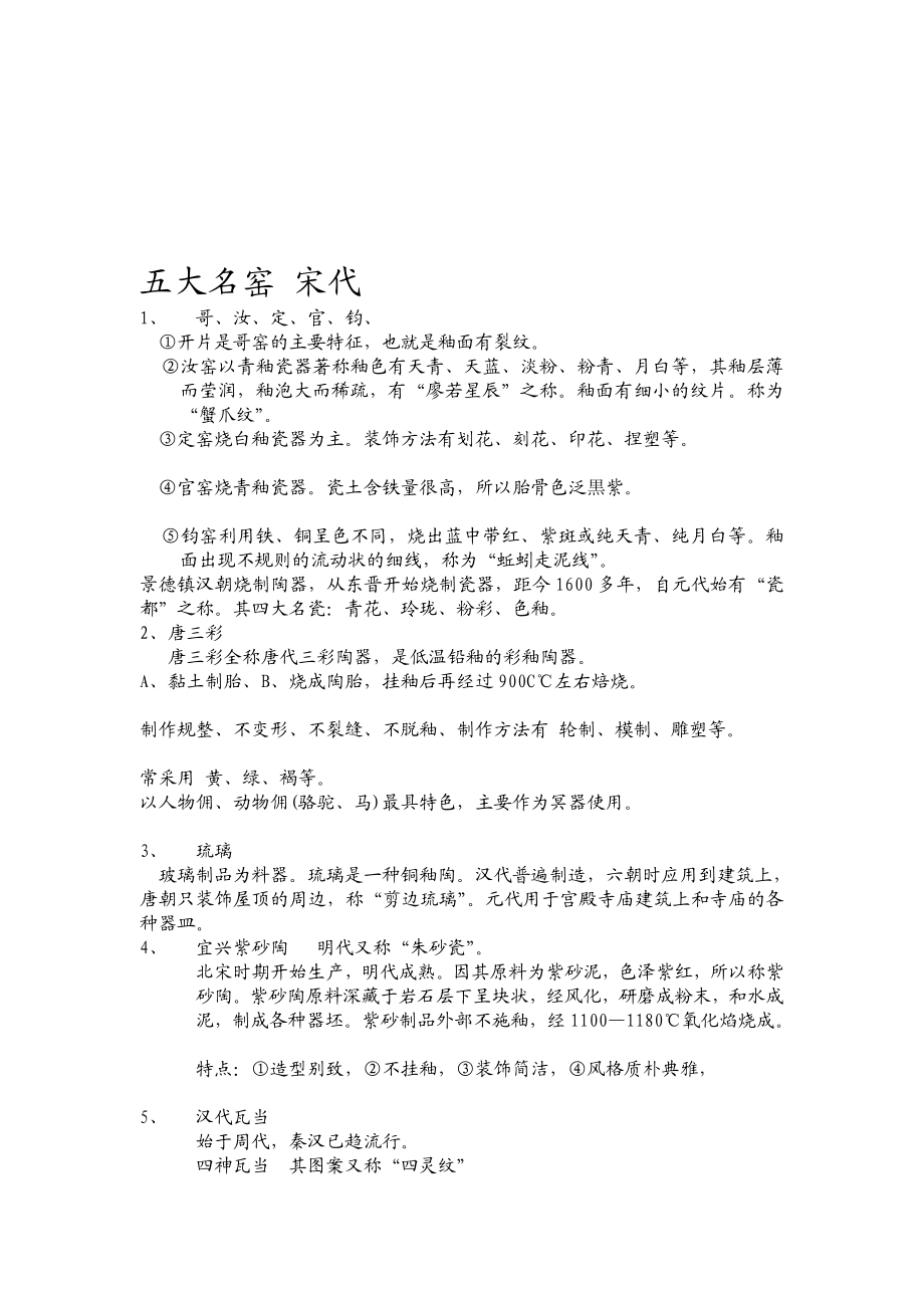 [优质文档]中国工艺美术史温习要点.doc_第1页