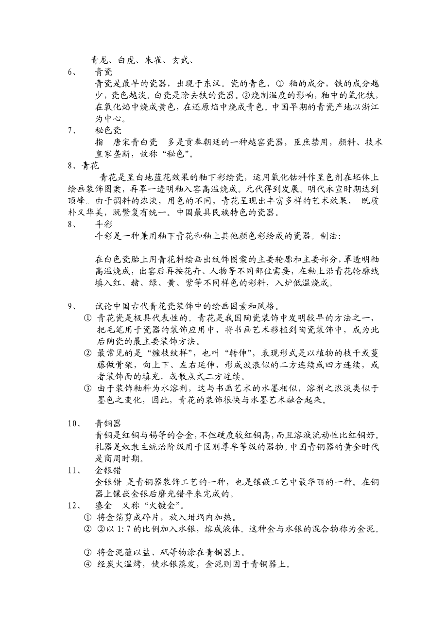 [优质文档]中国工艺美术史温习要点.doc_第2页