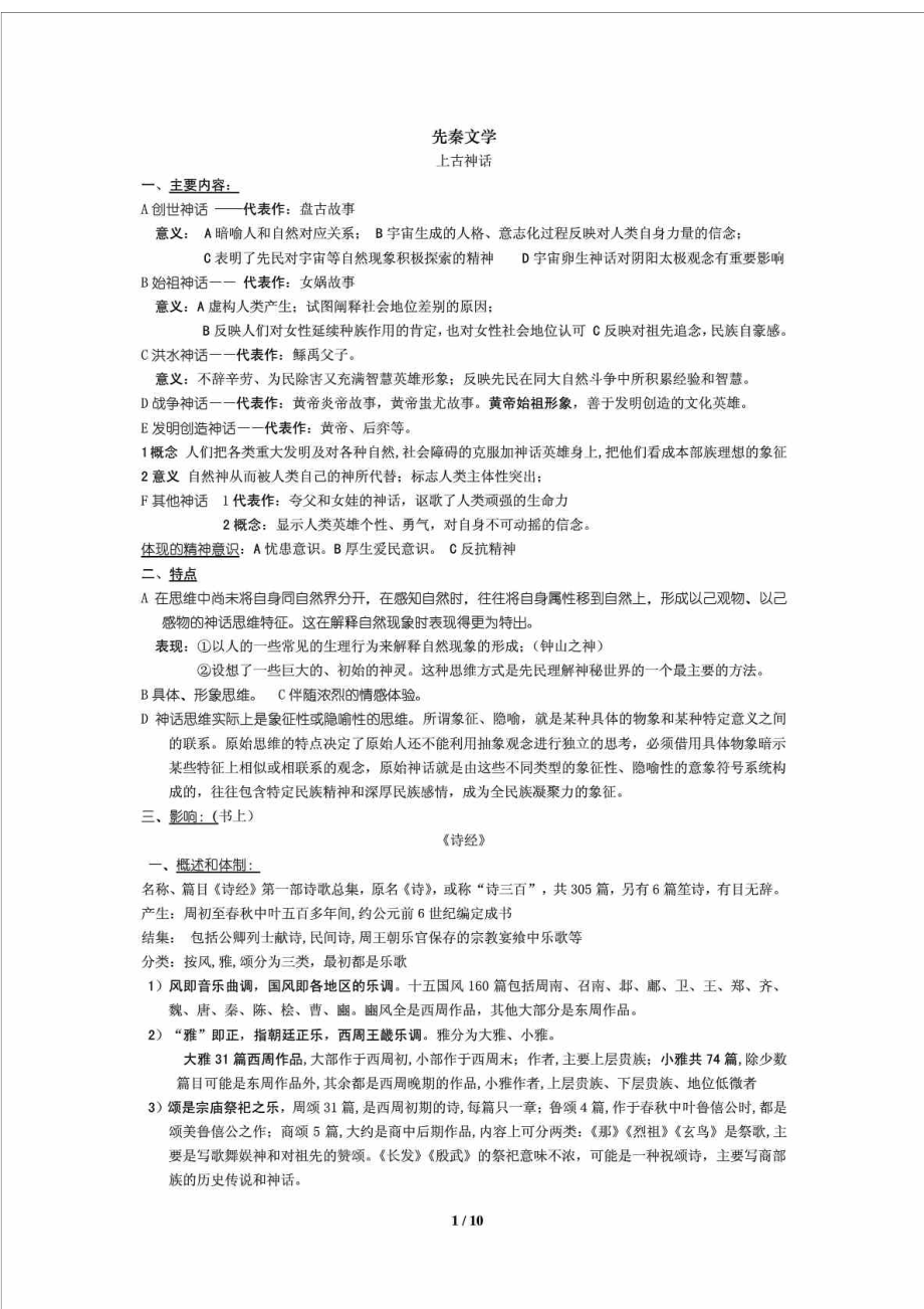 专插本中国文学史考试知识提纲.doc_第1页