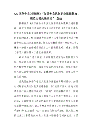 烟草专卖（营销部）“加强专卖队伍职业道德教育、规范文明执法活动”总结.doc