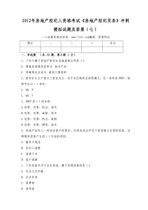 房地产经纪人资格考试《房地产经纪实务》冲刺模拟试题及答案（七）.doc