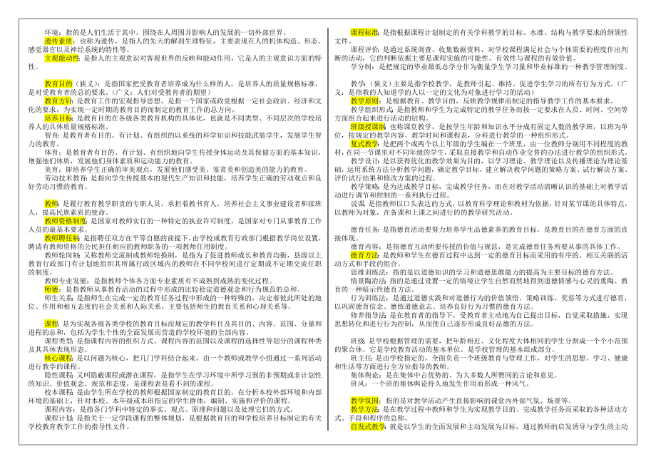 吉林省教师资格证考试教育学和教学.doc_第2页