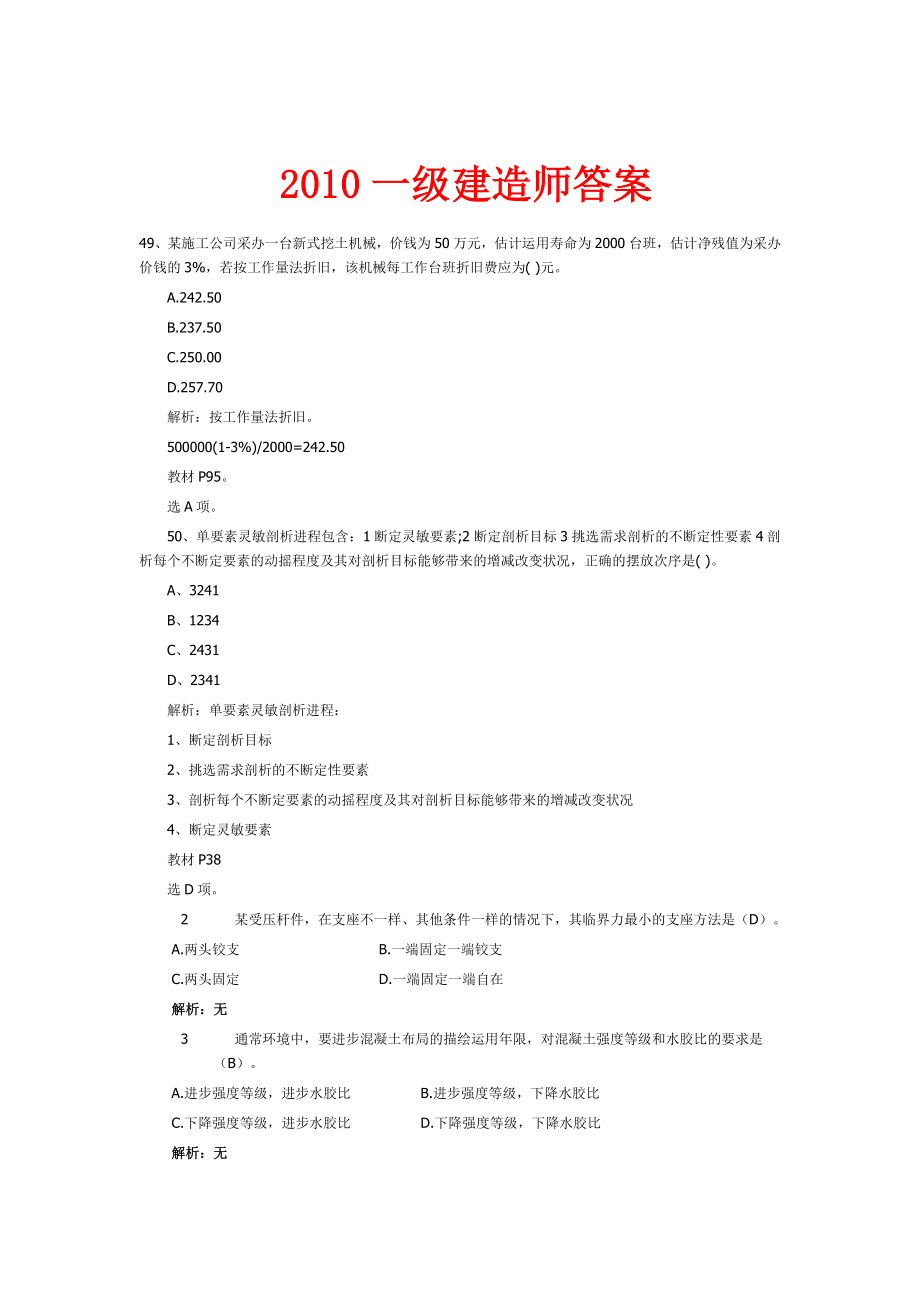 一级建造师答案.doc_第1页