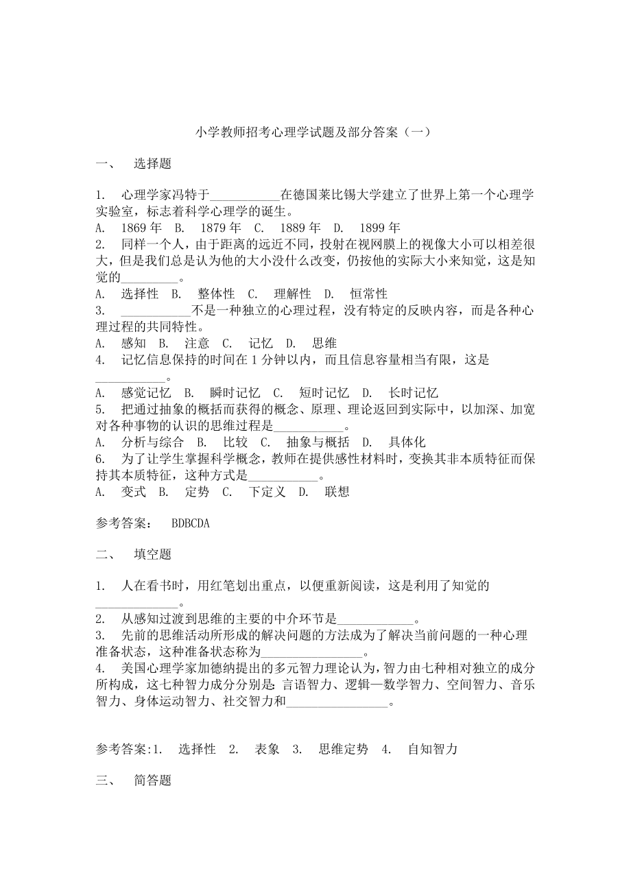 教师编制考试心理学试题历真题.doc_第1页