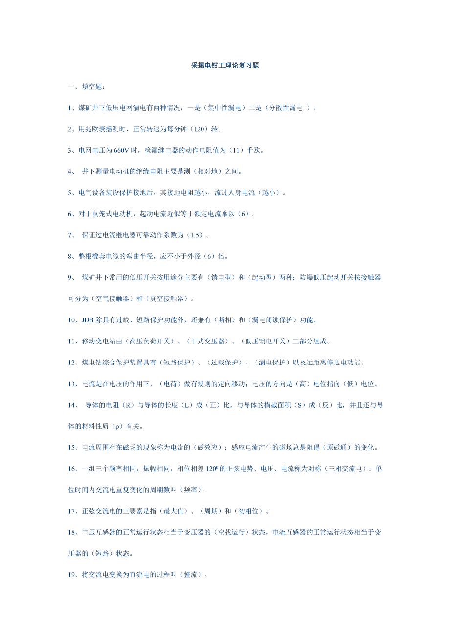 采掘电钳工理论复习题复习题考试题.doc_第1页