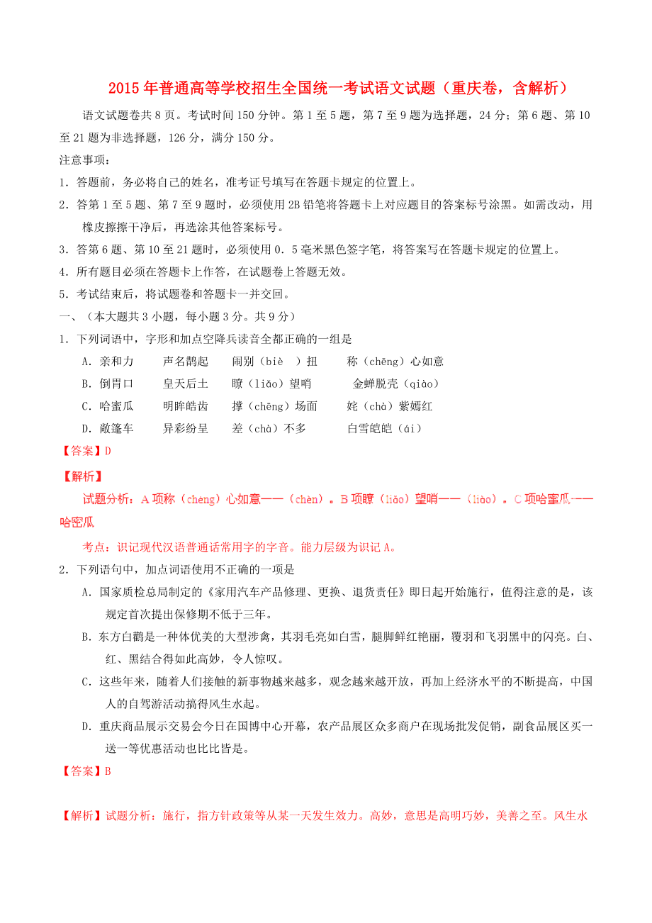 普通高等学校招生全国统一考试语文试题（重庆卷含解析）.doc_第1页