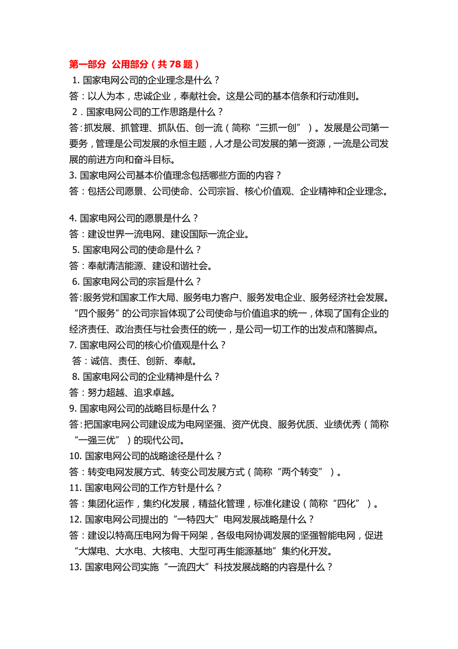 国电招聘必备综合知识.doc_第1页