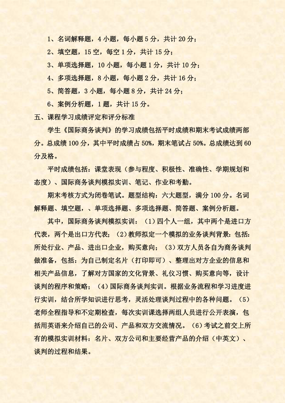 国际商务谈判考试大纲.doc_第2页