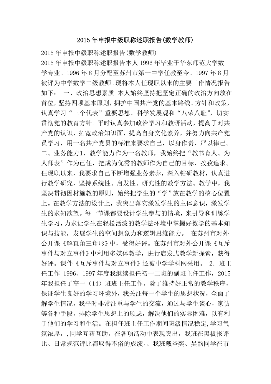 申报中级职称述职报告(数学教师).doc_第1页