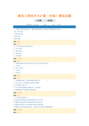 建设工程技术与计量(安装)模拟试题.doc