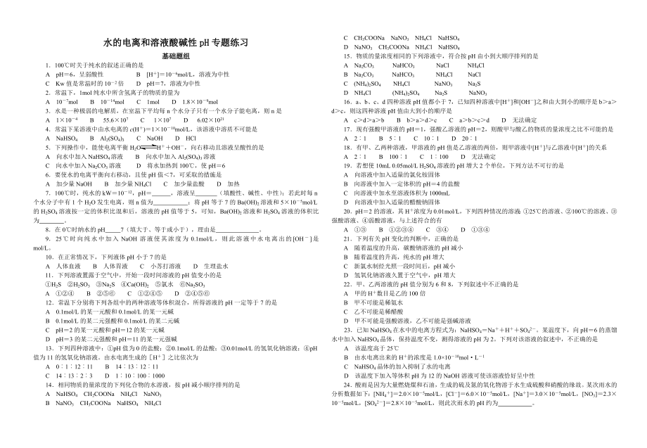 专题十水的电离和溶液酸碱性pH专题练习.doc_第1页