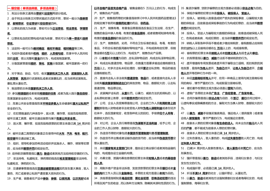 电大刑法学2考试小抄【完整版电大考试小抄】.doc_第1页