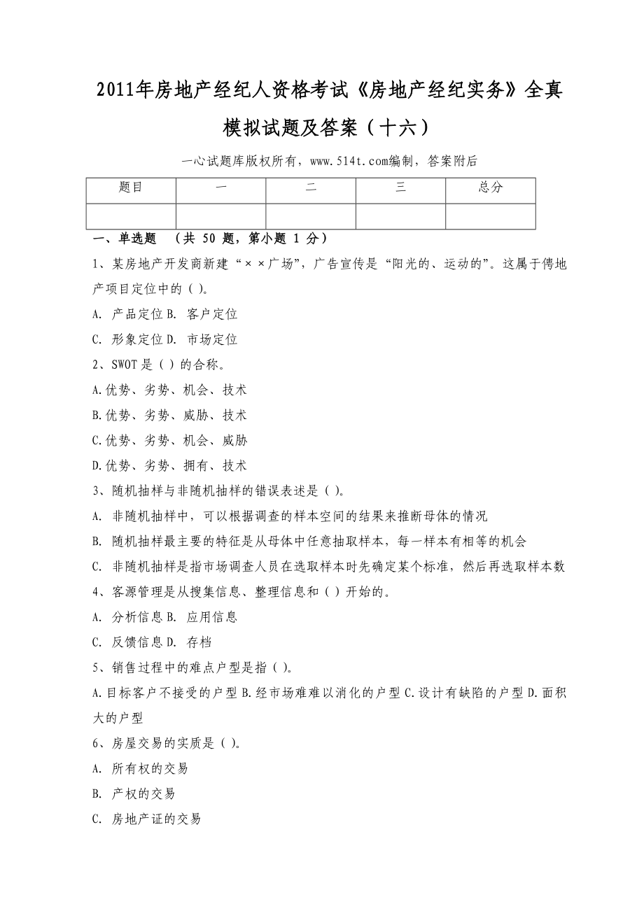 房地产经纪人资格考试《房地产经纪实务》全真模拟试题及答案（十六）.doc_第1页