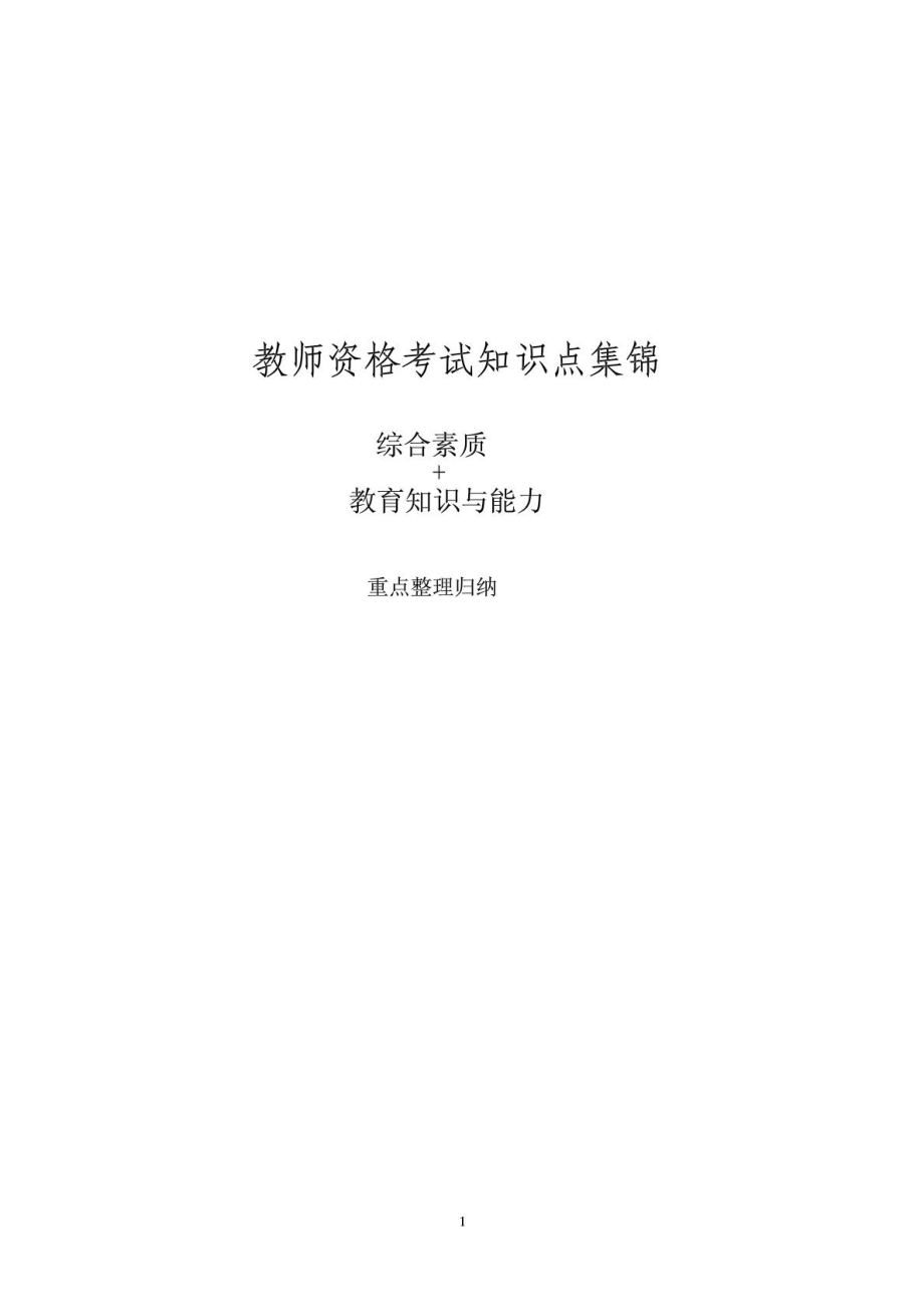 教师资格考试《综合素质》《教育知识与能力》知识点整理.doc_第1页