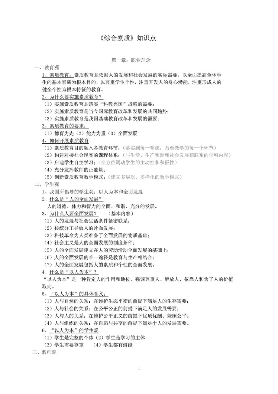 教师资格考试《综合素质》《教育知识与能力》知识点整理.doc_第2页