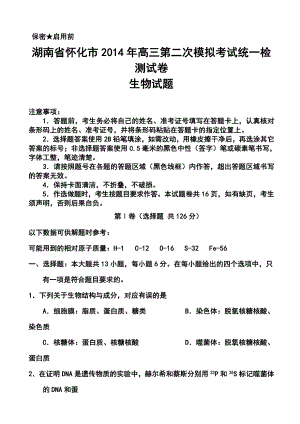 湖南省怀化市高三第二次模拟考试生物试题及答案.doc